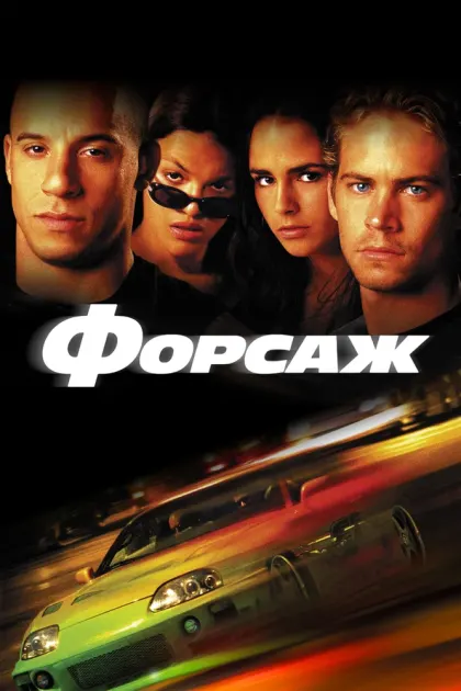 Форсаж — смотреть онлайн