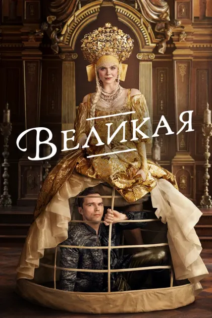 Великая — смотреть онлайн