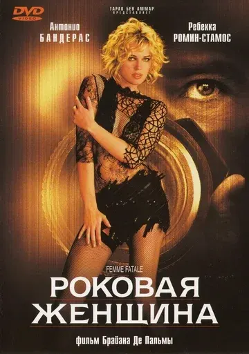 Роковая женщина — смотреть онлайн