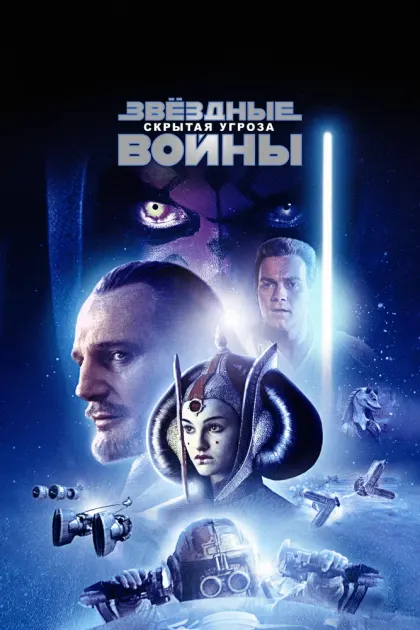 Звёздные войны: Эпизод 1 – Скрытая угроза — смотреть онлайн