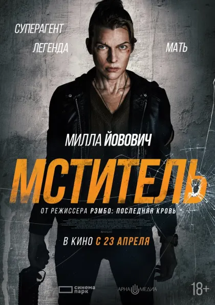 Мститель — смотреть онлайн