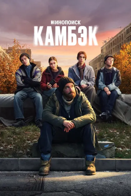 Камбэк — смотреть онлайн