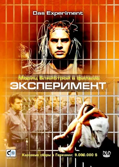 Эксперимент — смотреть онлайн