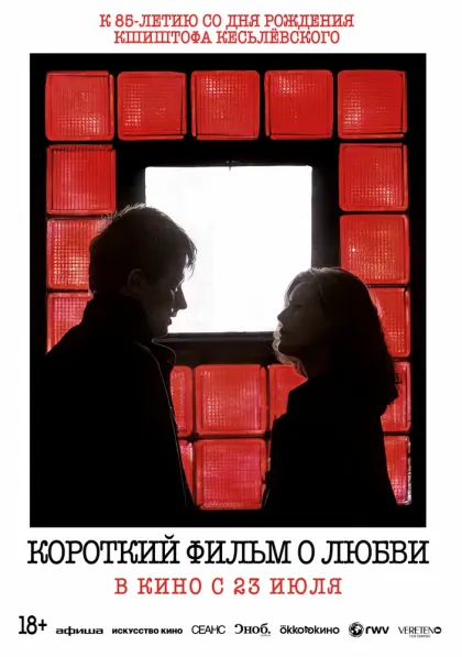 Короткий фильм о любви — смотреть онлайн