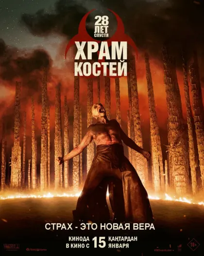 28 лет спустя: Храм костей — смотреть онлайн