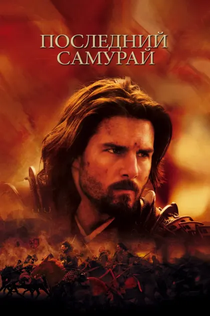 Последний самурай — смотреть онлайн