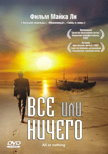 Всё или ничего — смотреть онлайн