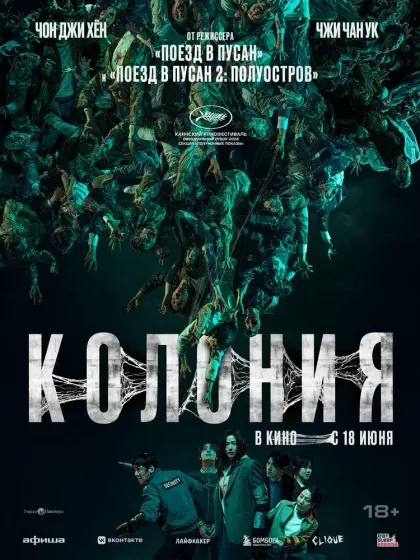 Колония — смотреть онлайн