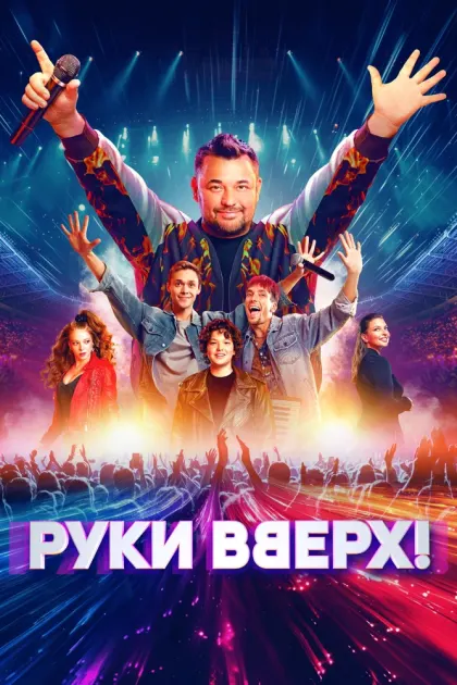 Руки Вверх! — смотреть онлайн