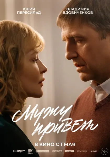 Мужу привет — смотреть онлайн