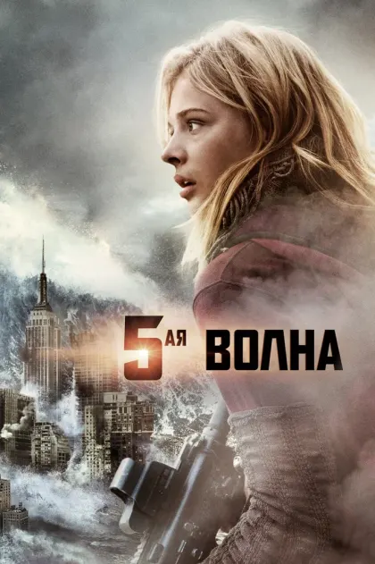 5-я волна — смотреть онлайн