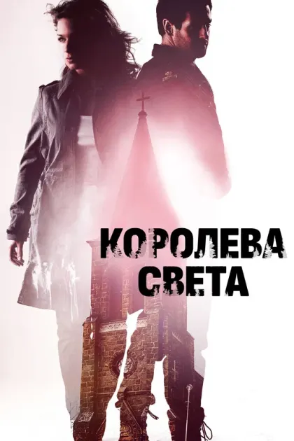 Королева света — смотреть онлайн