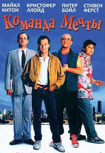 Команда мечты — смотреть онлайн