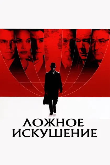 Ложное искушение — смотреть онлайн