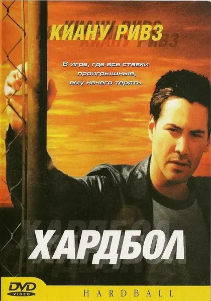Хардбол — смотреть онлайн