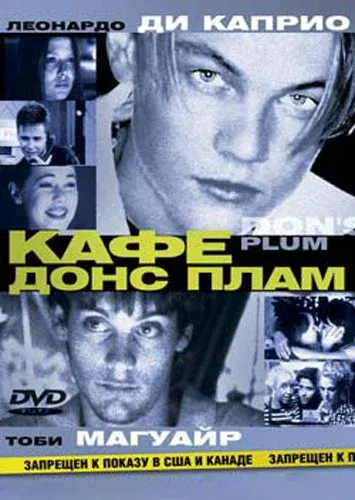 Кафе «Донс Плам» — смотреть онлайн