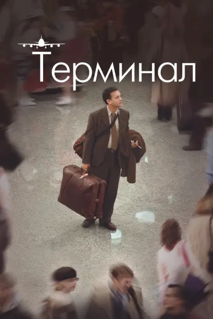 Терминал — смотреть онлайн
