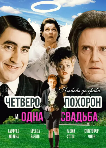 Четверо похорон и одна свадьба — смотреть онлайн