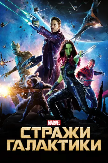 Стражи Галактики — смотреть онлайн