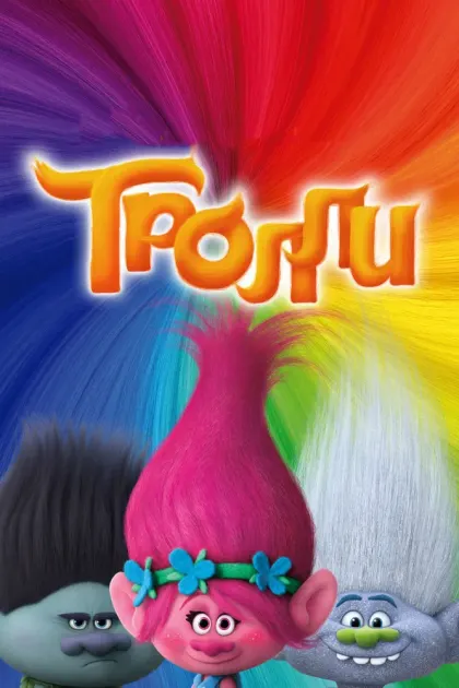 Тролли — смотреть онлайн