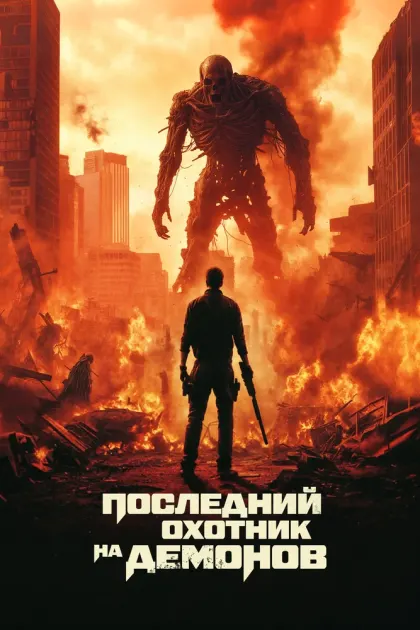 Последний охотник на демонов — смотреть онлайн
