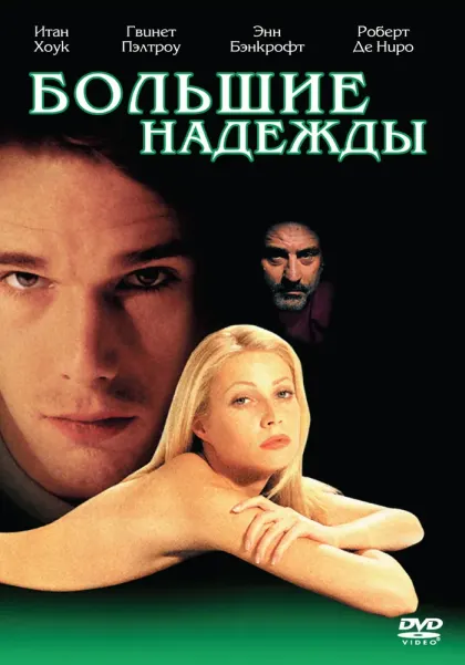 Большие надежды — смотреть онлайн