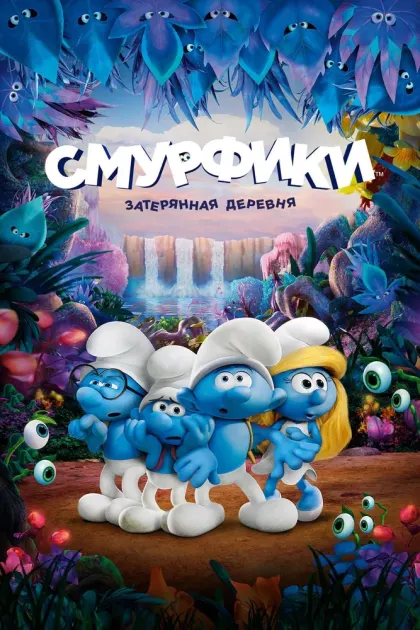 Смурфики: Затерянная деревня — смотреть онлайн