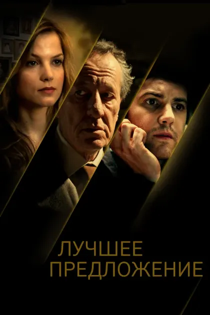 Лучшее предложение — смотреть онлайн