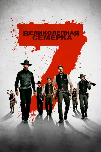Великолепная семерка — смотреть онлайн