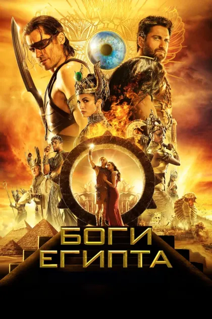 Боги Египта — смотреть онлайн