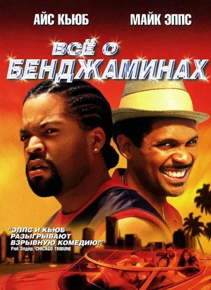 Все о Бенджаминах — смотреть онлайн