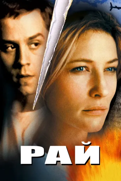 Рай — смотреть онлайн