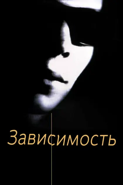 Зависимость — смотреть онлайн