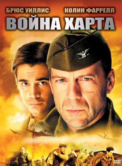 Война Харта — смотреть онлайн