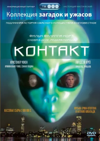 Контакт — смотреть онлайн