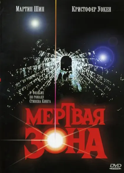 Мертвая зона — смотреть онлайн