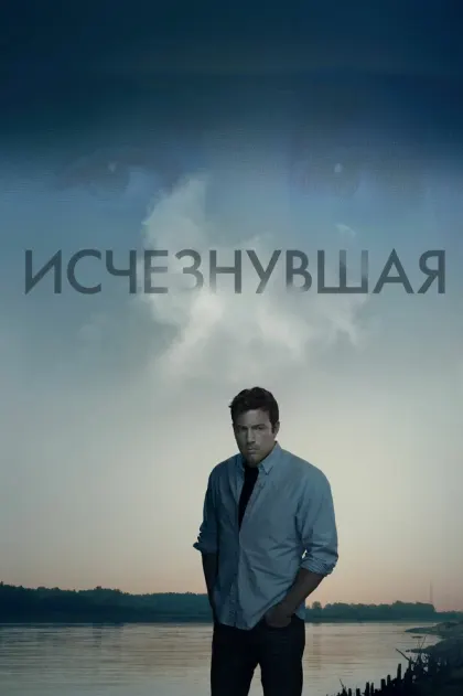 Исчезнувшая — смотреть онлайн