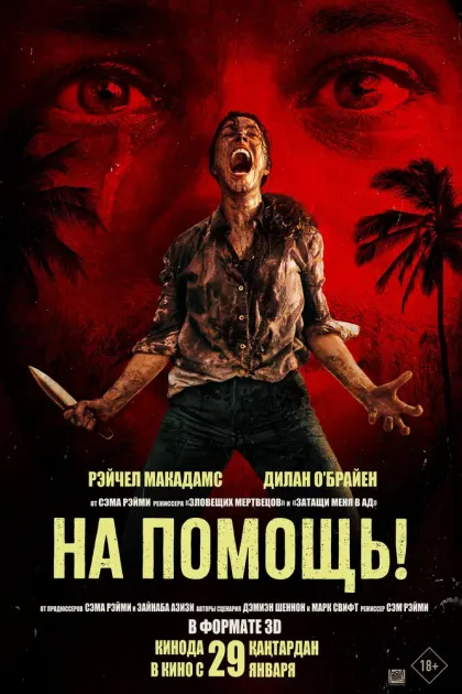На помощь! — смотреть онлайн