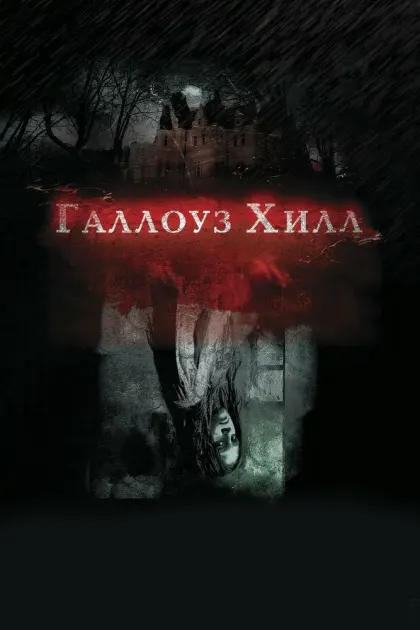 Галлоуз Хилл — смотреть онлайн
