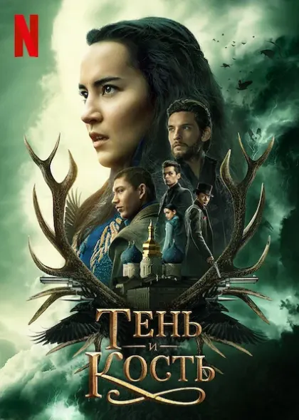 Тень и кость — смотреть онлайн