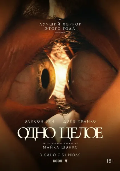 Одно целое — смотреть онлайн