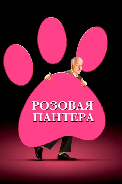 Розовая пантера — смотреть онлайн
