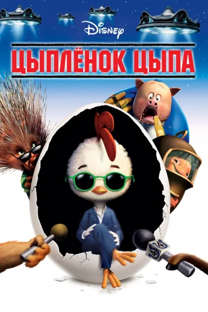 Цыплёнок Цыпа — смотреть онлайн