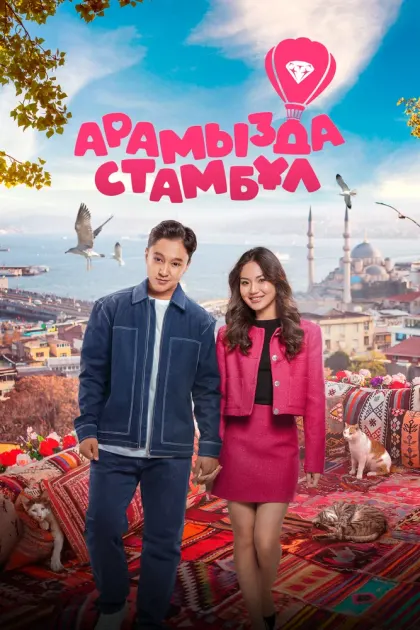 Арамызда Стамбұл — смотреть онлайн