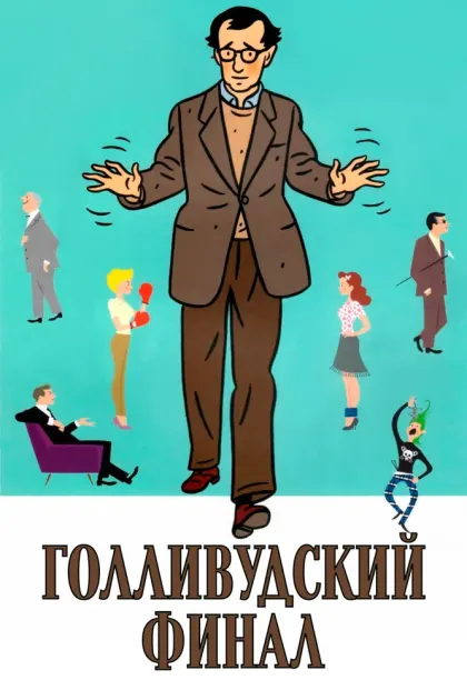 Голливудский финал — смотреть онлайн