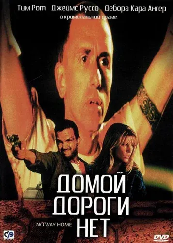 Домой дороги нет — смотреть онлайн