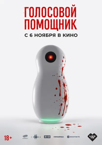 Голосовой помощник — смотреть онлайн