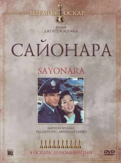 Сайонара — смотреть онлайн