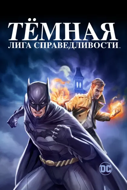Тёмная лига справедливости — смотреть онлайн