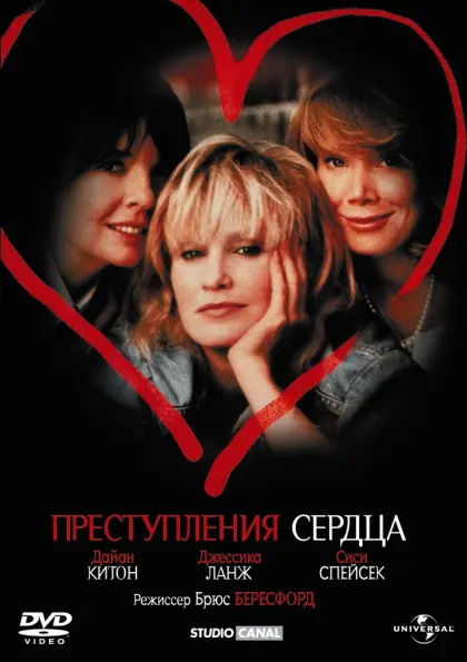 Преступления сердца — смотреть онлайн
